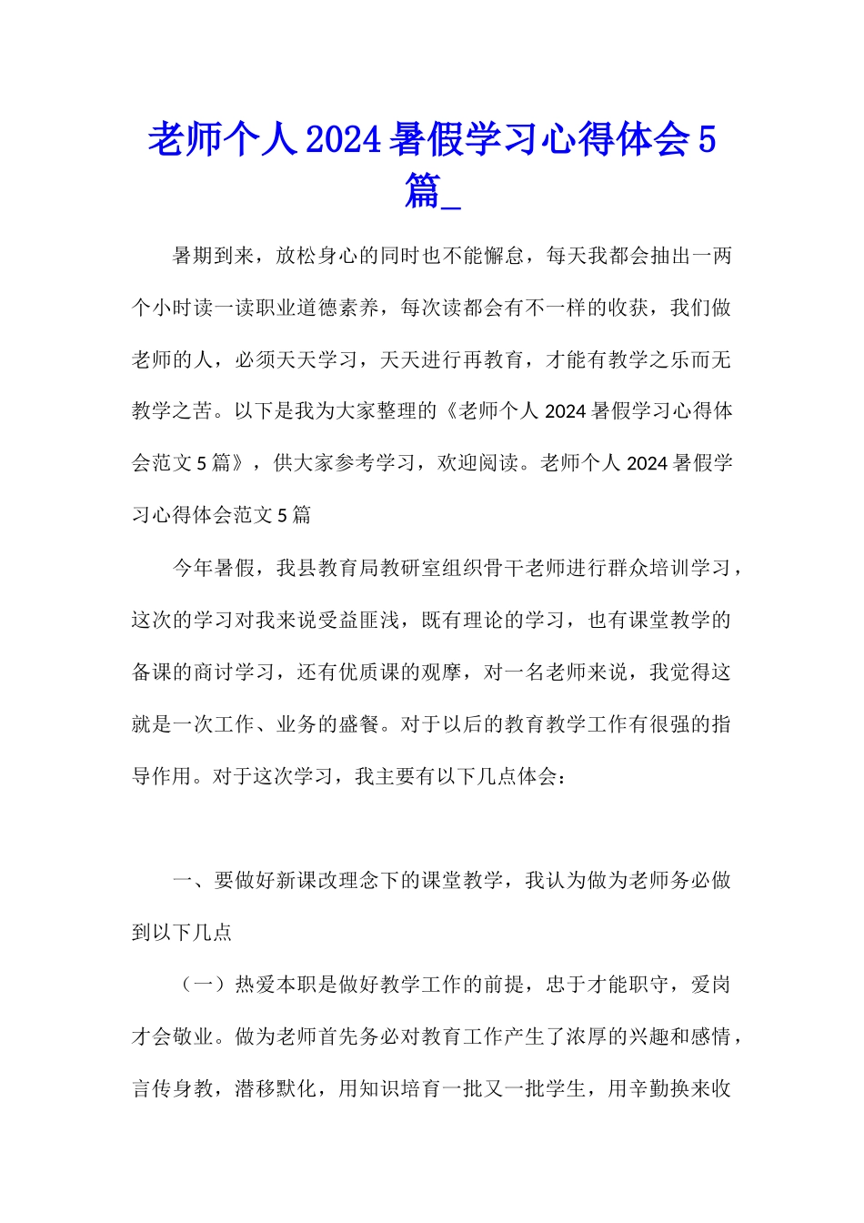 教师个人2024暑假学习心得体会5篇_第1页