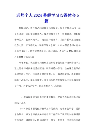 教师个人2024暑假学习心得体会5篇