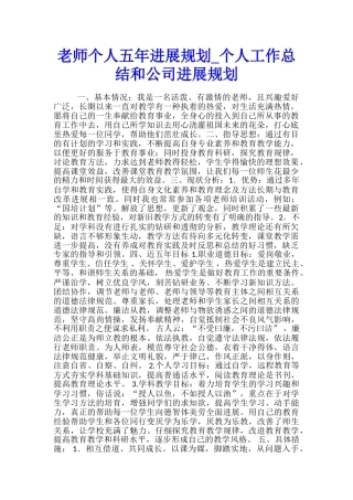 教师个人五年发展规划-个人工作总结和公司发展规划