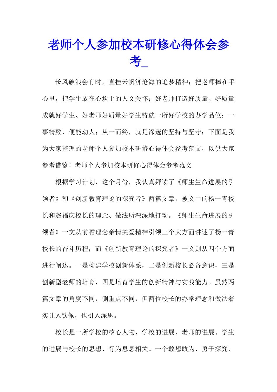 教师个人参加校本研修心得体会参考_第1页