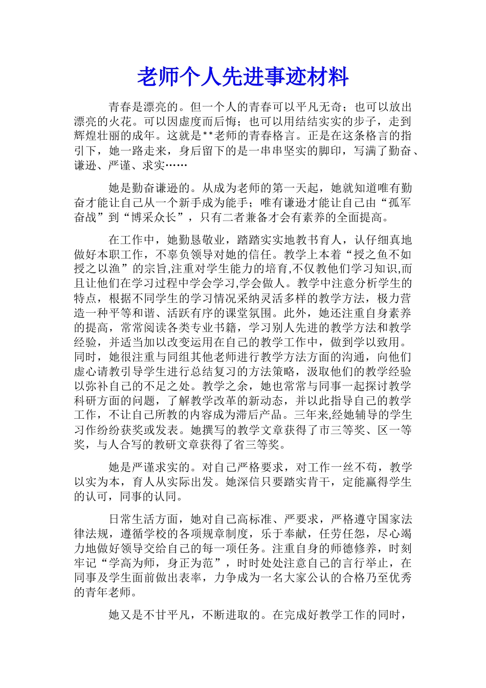 教师个人先进事迹材料_第1页