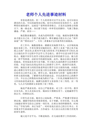 教师个人先进事迹材料