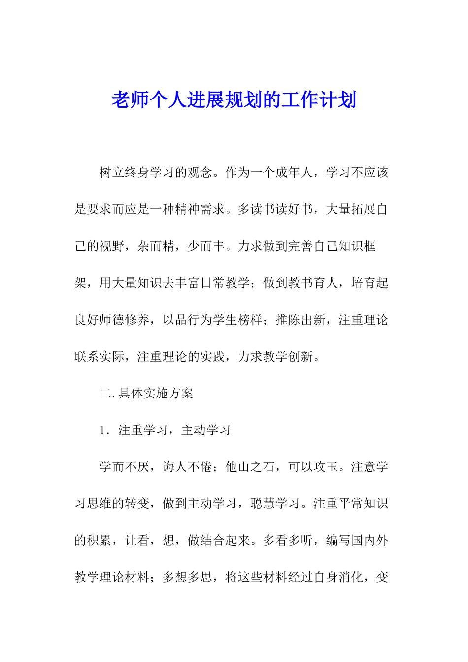 教师个人发展规划的工作计划_第1页