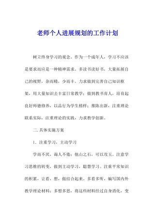 教师个人发展规划的工作计划