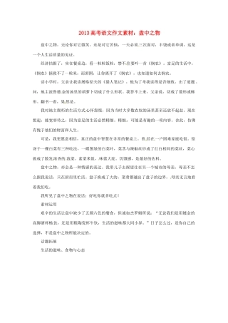 2013届高考语文 盘中之物写作素材