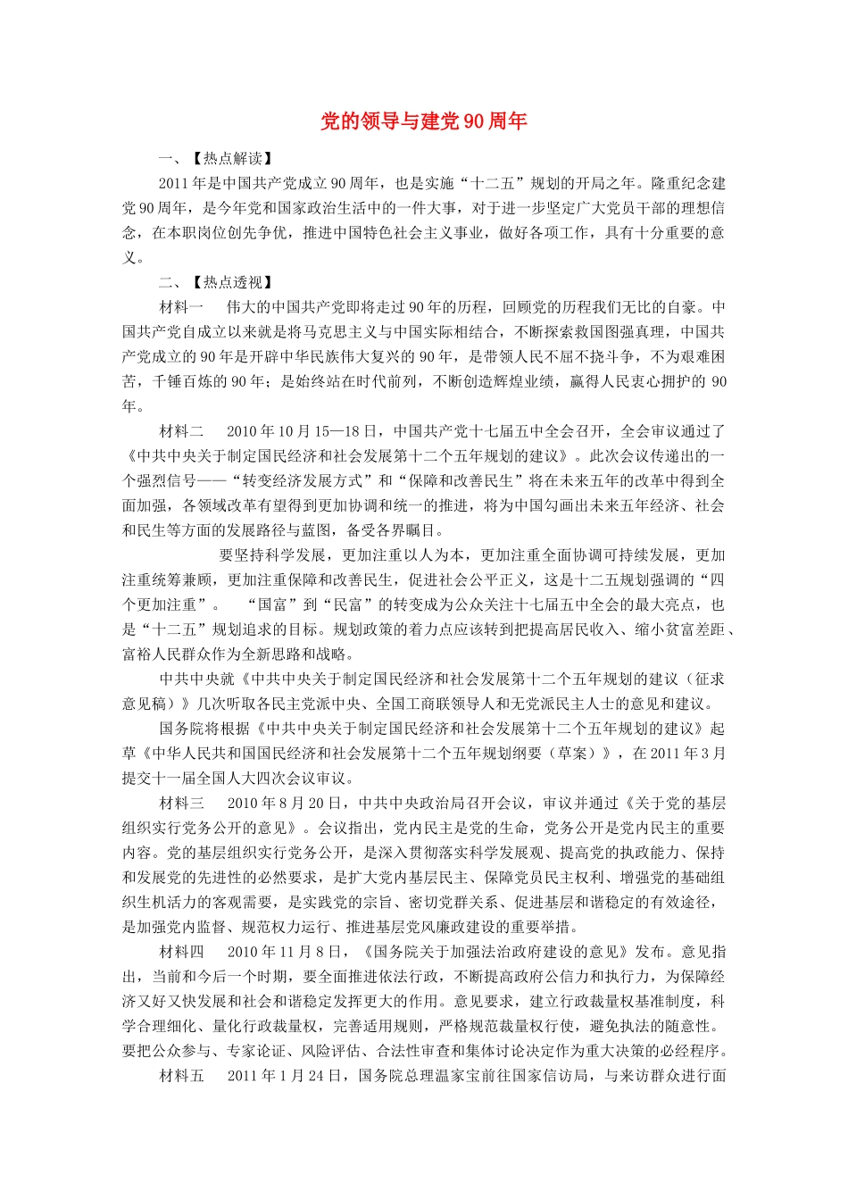 2012高考政治 热点 建党90周年_第1页