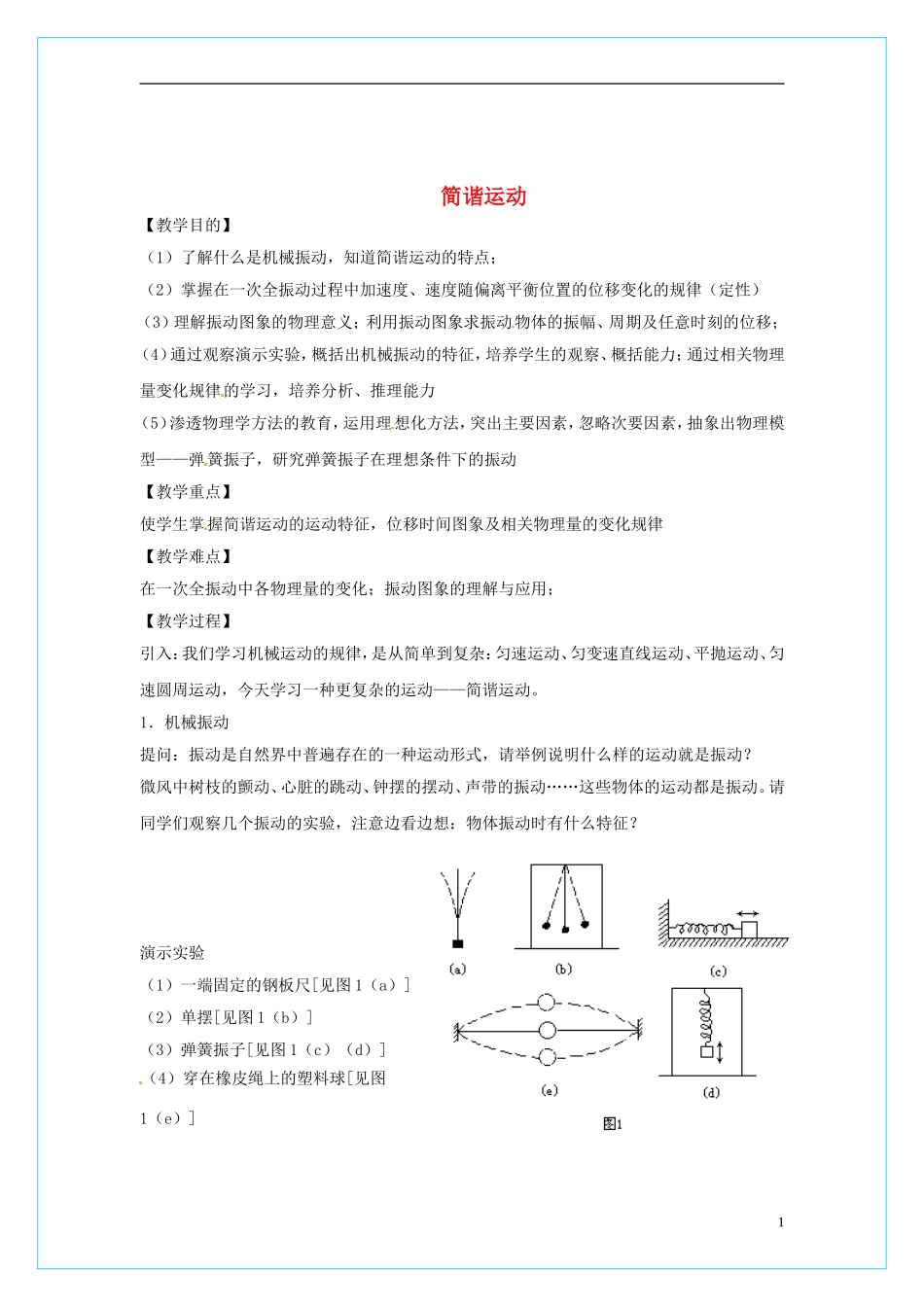 2013-2014学年高中物理 11.1《简谐运动》教学设计2 新人教版选修3-4_第1页