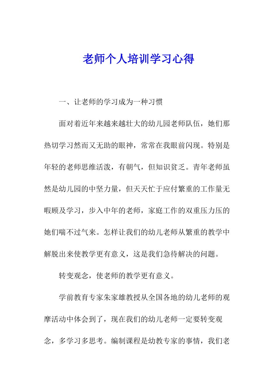 教师个人培训学习心得_第1页