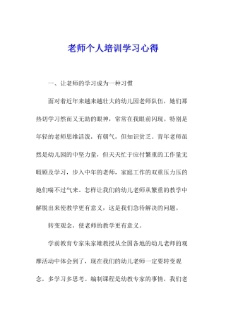 教师个人培训学习心得