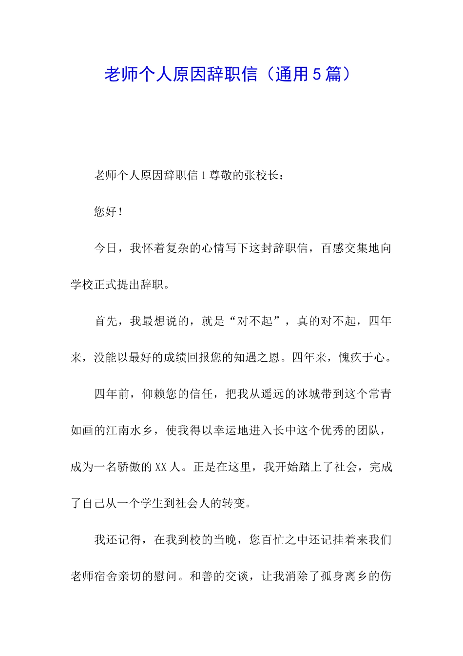 教师个人原因辞职信_第1页