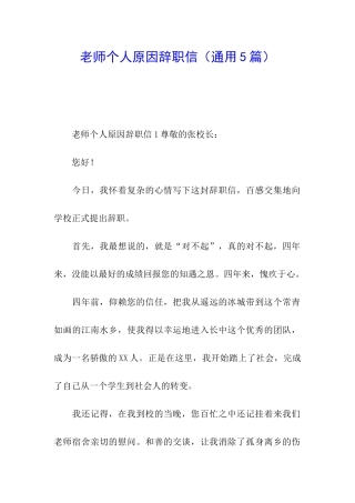 教师个人原因辞职信