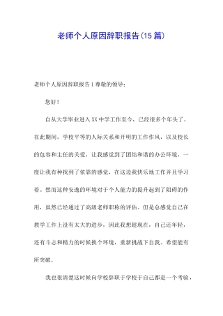 教师个人原因辞职报告
