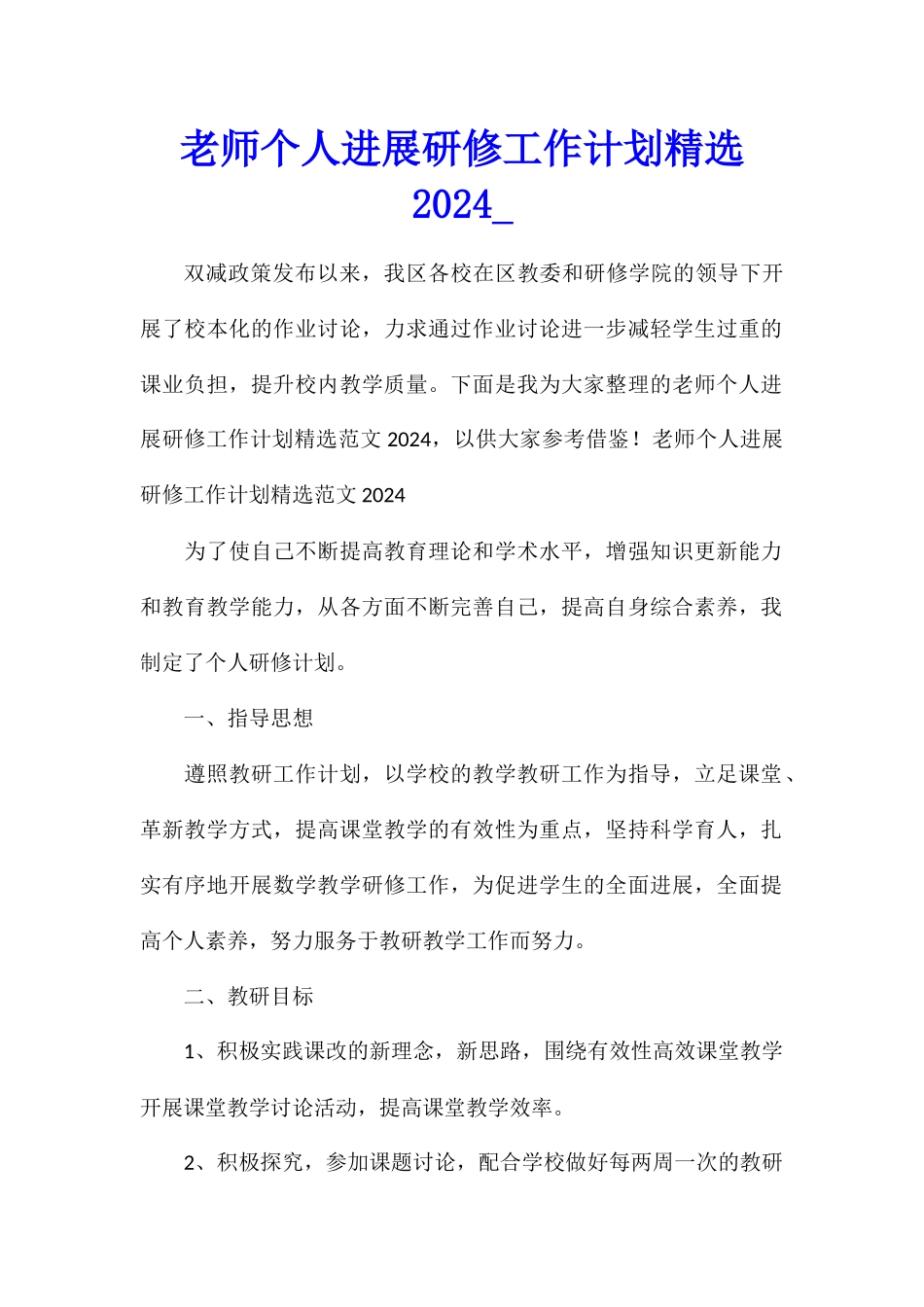 教师个人发展研修工作计划精选2024_第1页