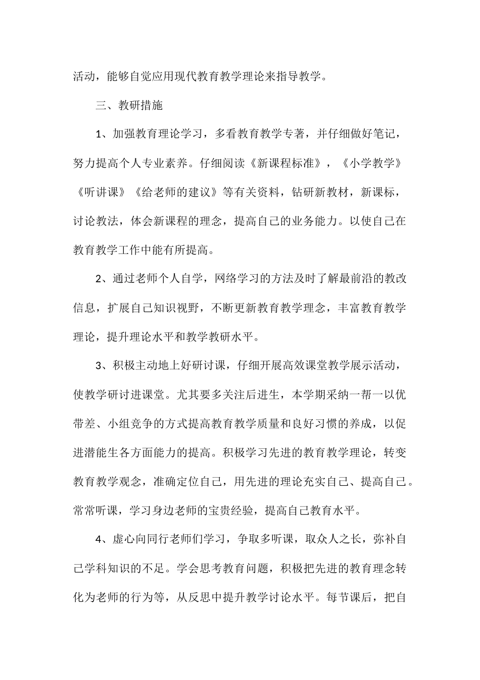 教师个人发展研修工作计划精选2024_第2页