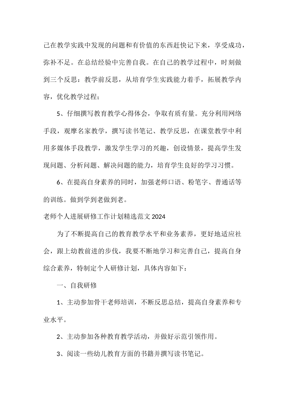 教师个人发展研修工作计划精选2024_第3页