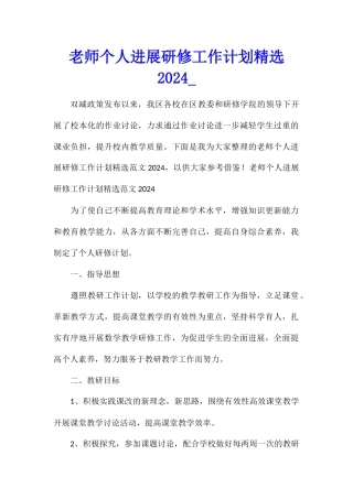 教师个人发展研修工作计划精选2024