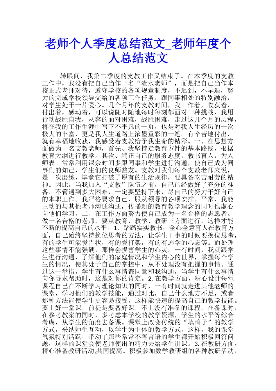 教师个人季度总结范文-教师年度个人总结范文_第1页