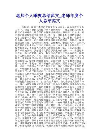 教师个人季度总结范文-教师年度个人总结范文