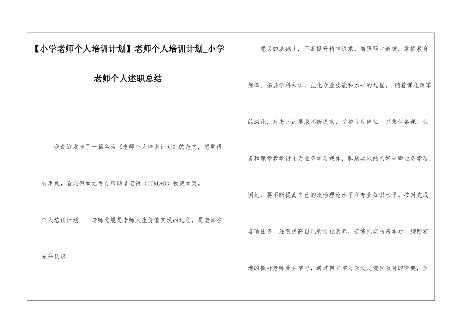 教师个人培训计划小学教师个人述职总结_第1页