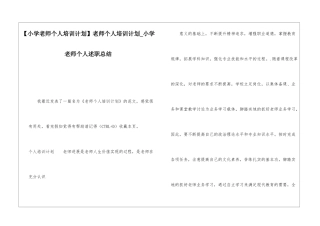 教师个人培训计划小学教师个人述职总结