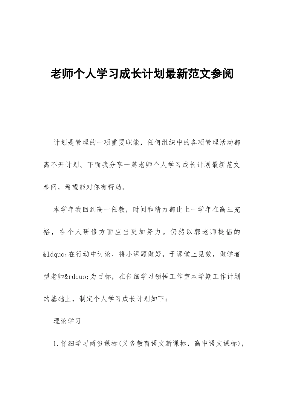 教师个人学习成长计划最新范文参阅-_第1页
