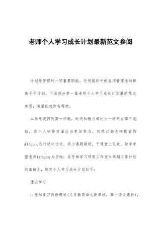 教师个人学习成长计划最新范文参阅-