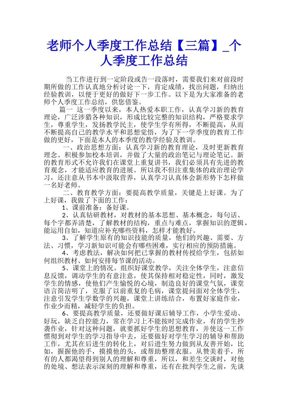 教师个人季度工作总结-个人季度工作总结_第1页