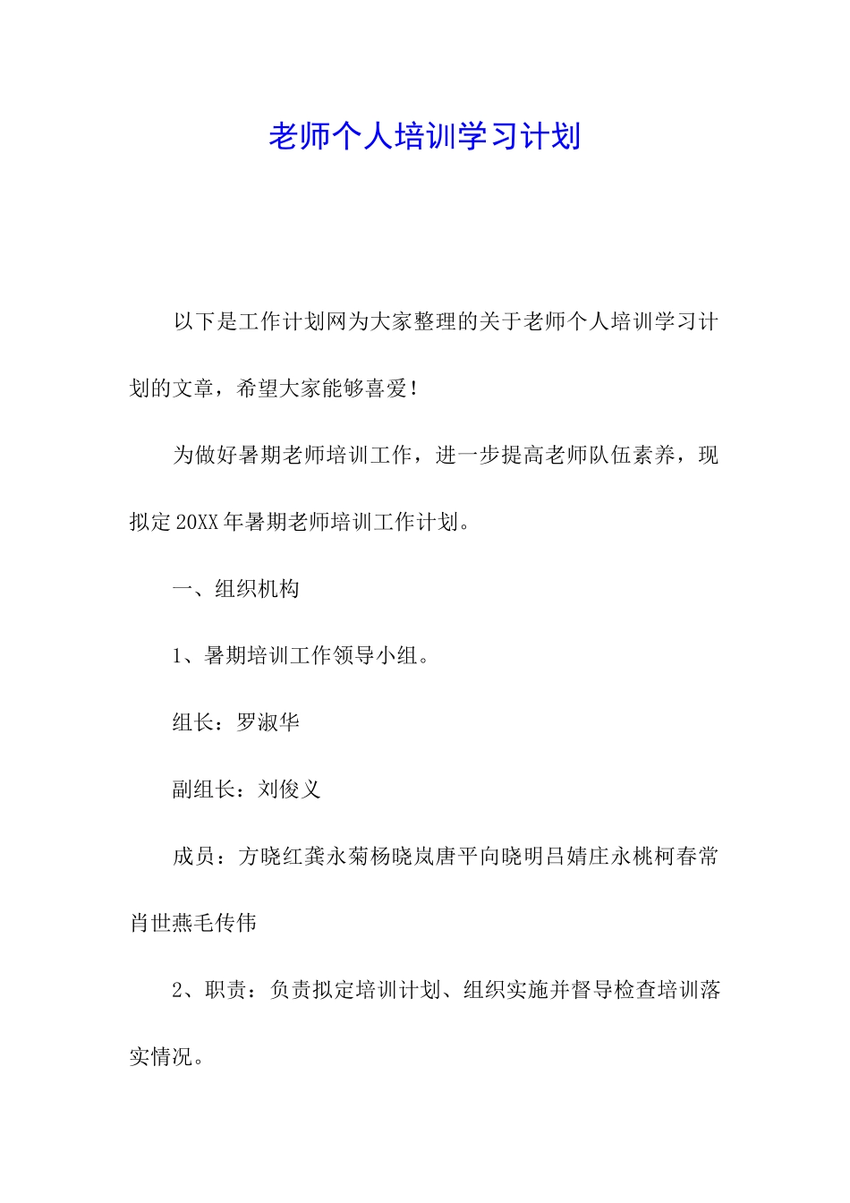 教师个人培训学习计划_第1页