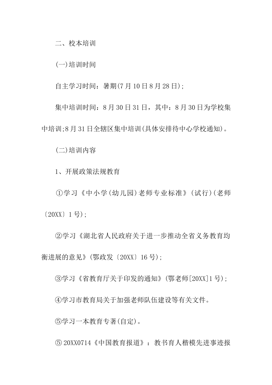 教师个人培训学习计划_第2页