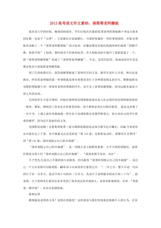 2013届高考语文 请黑帮老师擦板写作素材