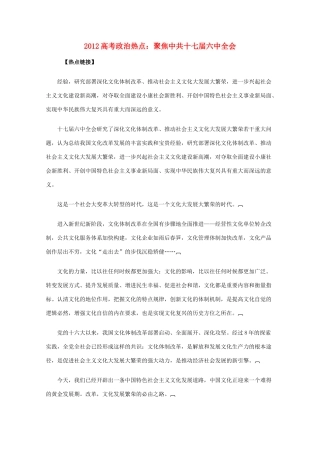 2012高考政治 热点 聚焦中共十七届六中全会