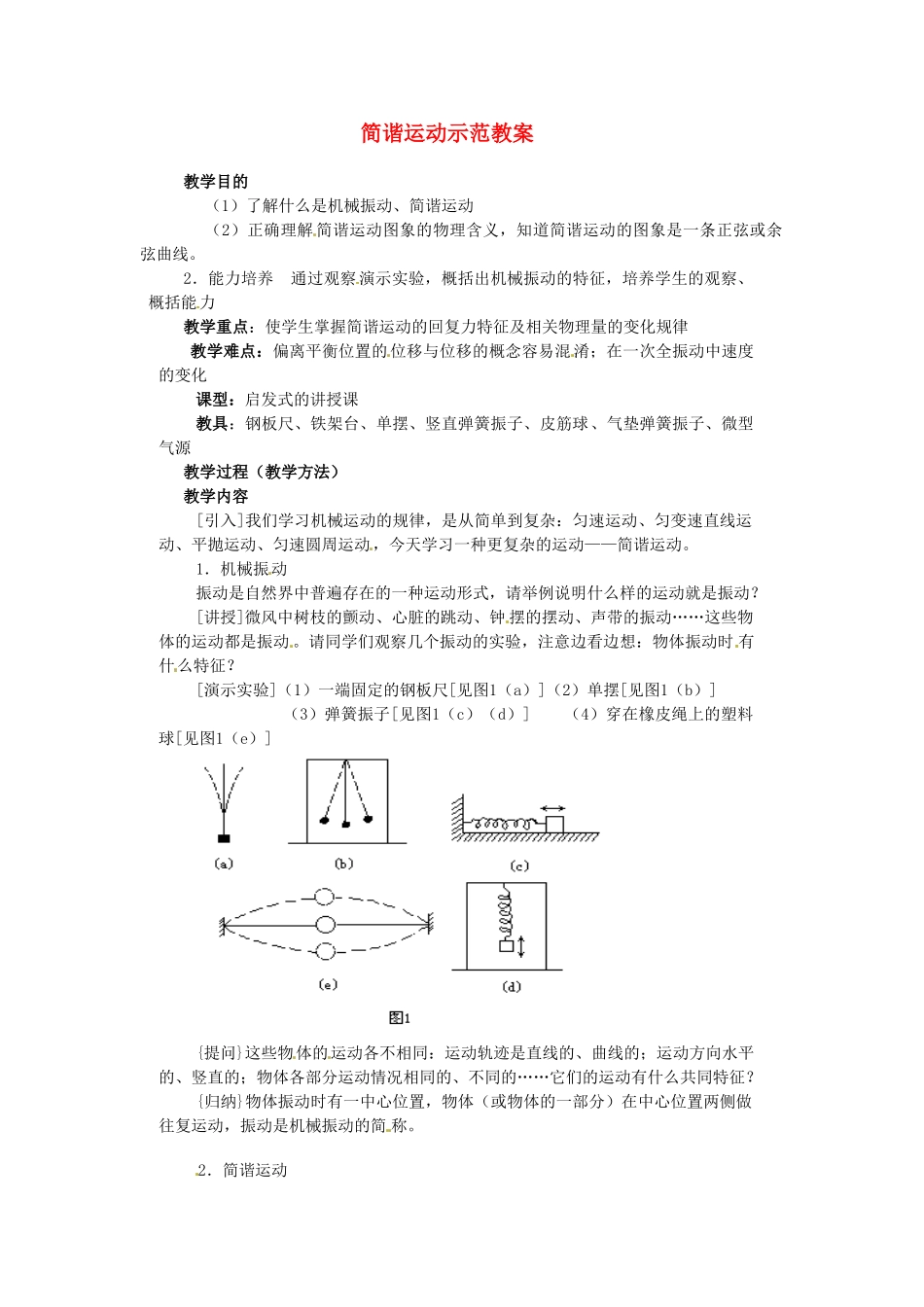 2013-2014学年高中物理 11.1《简谐运动》教学设计3 新人教版选修3-4_第1页