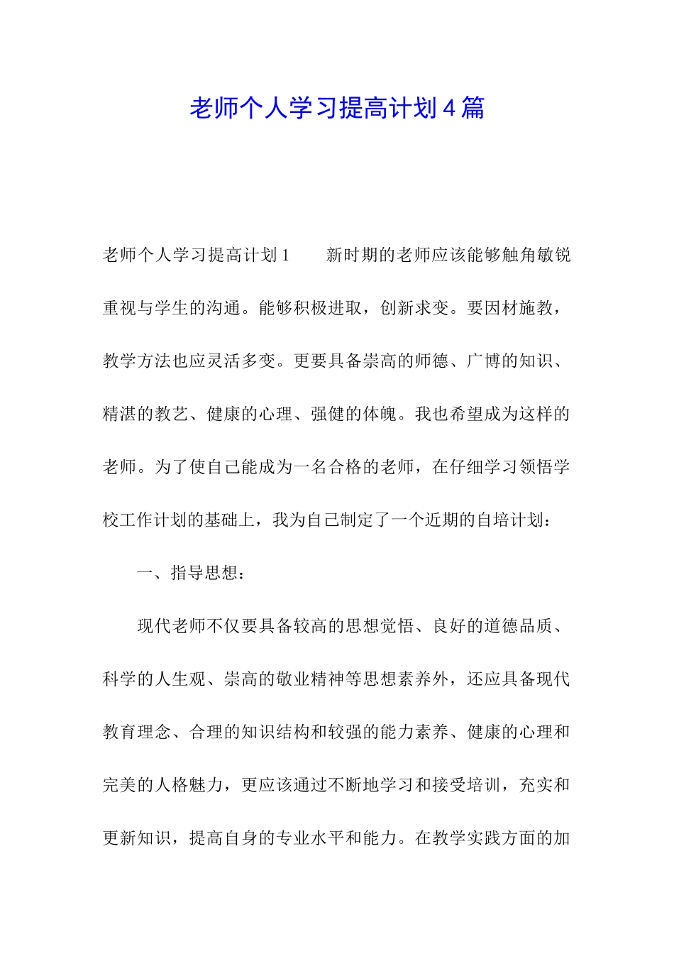 教师个人学习提高计划4篇_第1页