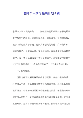 教师个人学习提高计划4篇