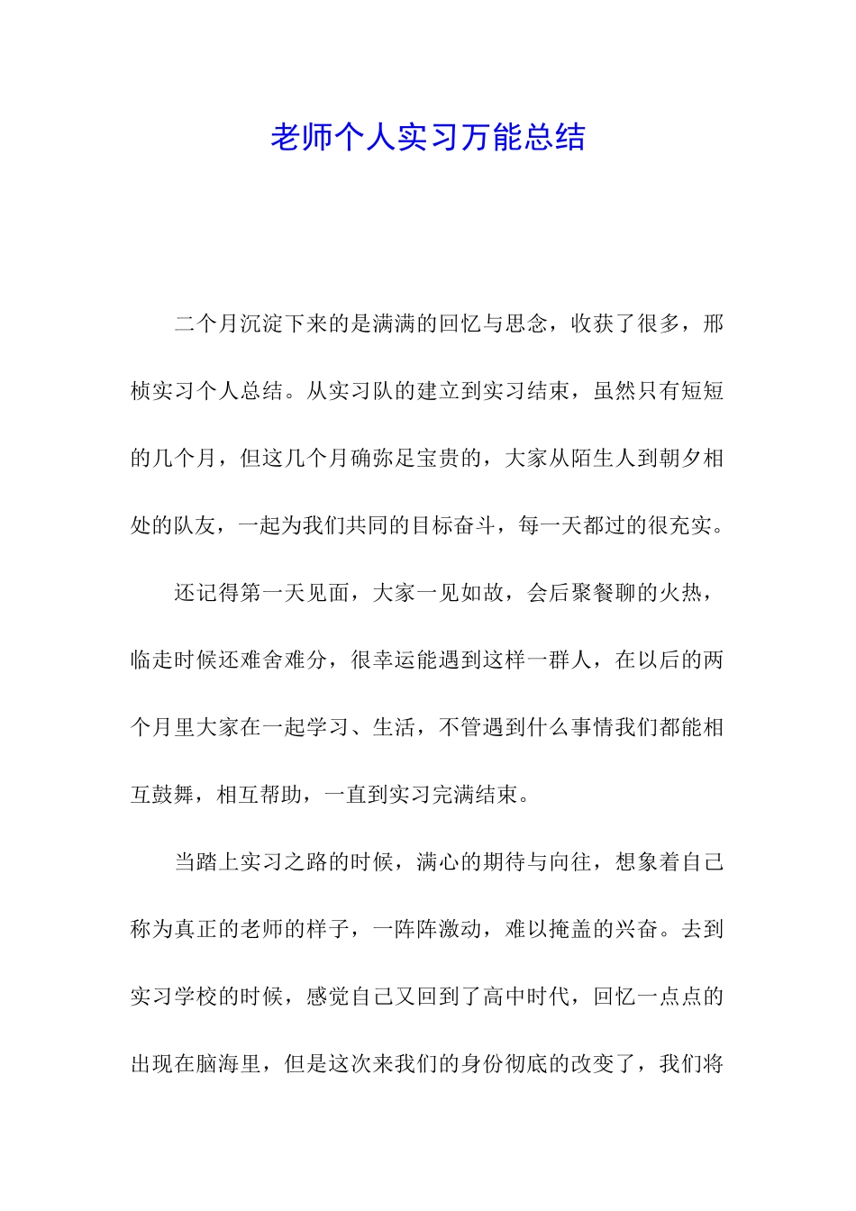 教师个人实习万能总结_第1页