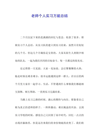 教师个人实习万能总结