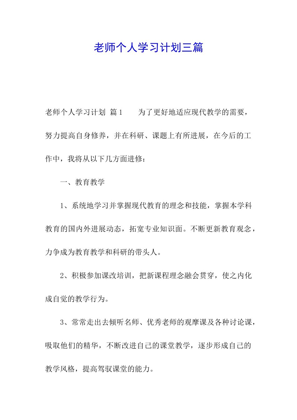 教师个人学习计划三篇_第1页