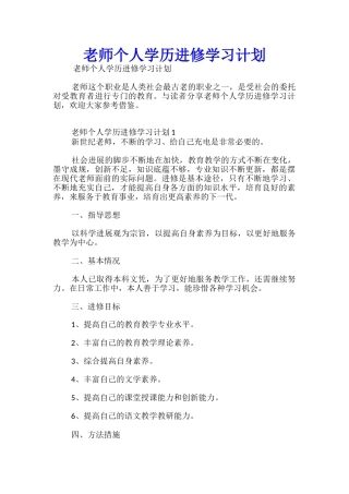 教师个人学历进修学习计划