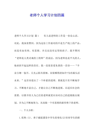 教师个人学习计划四篇