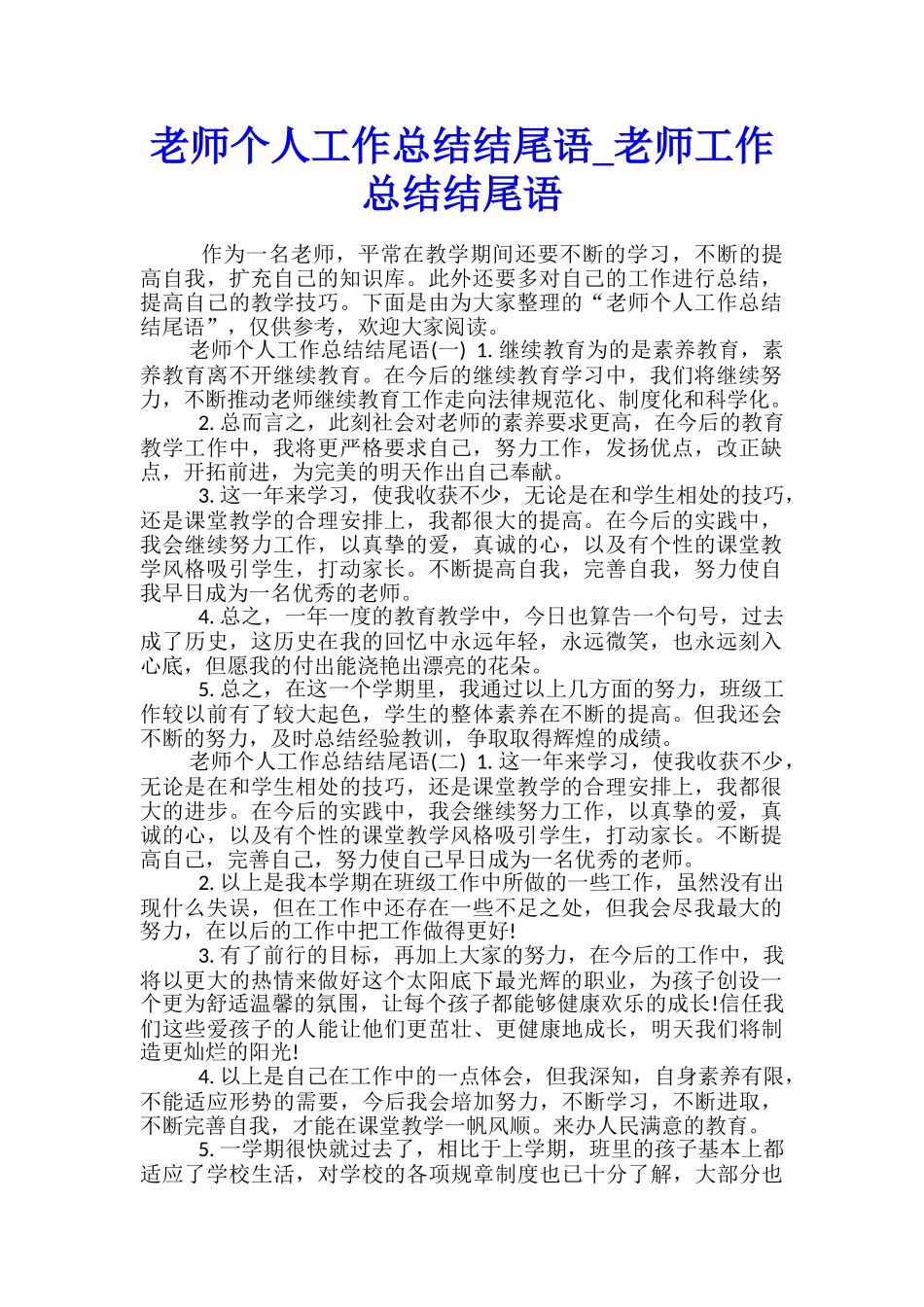 教师个人工作总结结尾语-教师工作总结结尾语_第1页