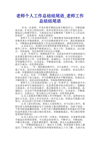 教师个人工作总结结尾语-教师工作总结结尾语