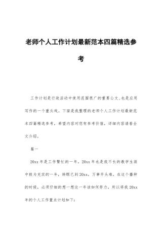教师个人工作计划最新范本四篇精选参考-
