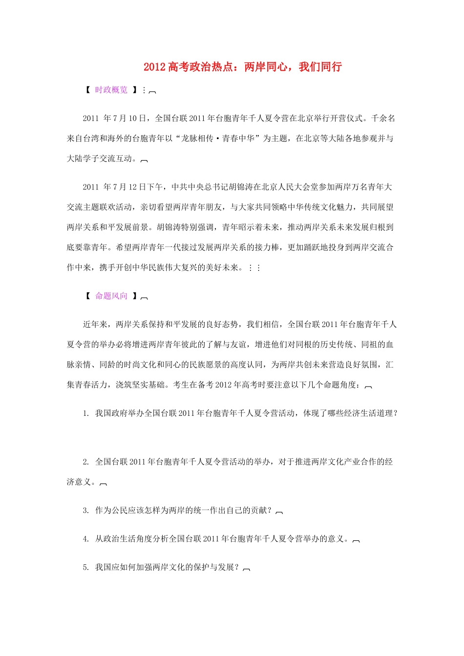 2012高考政治 热点 两岸同心，我们同行_第1页