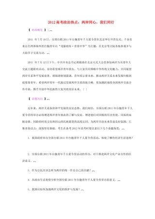 2012高考政治 热点 两岸同心，我们同行