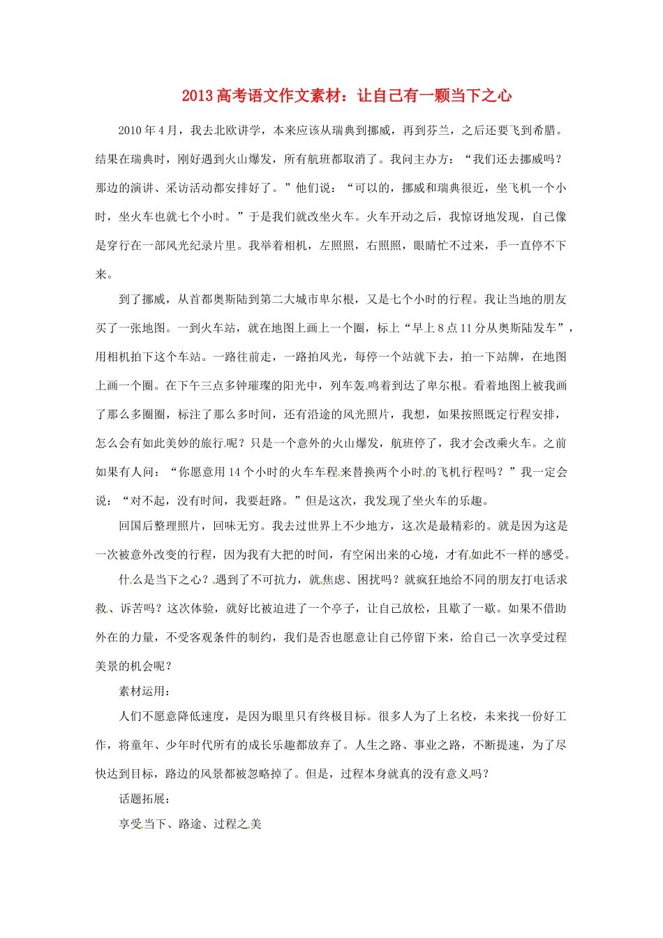 2013届高考语文 让自己有一颗当下之心写作素材_第1页