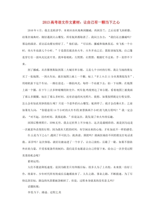 2013届高考语文 让自己有一颗当下之心写作素材