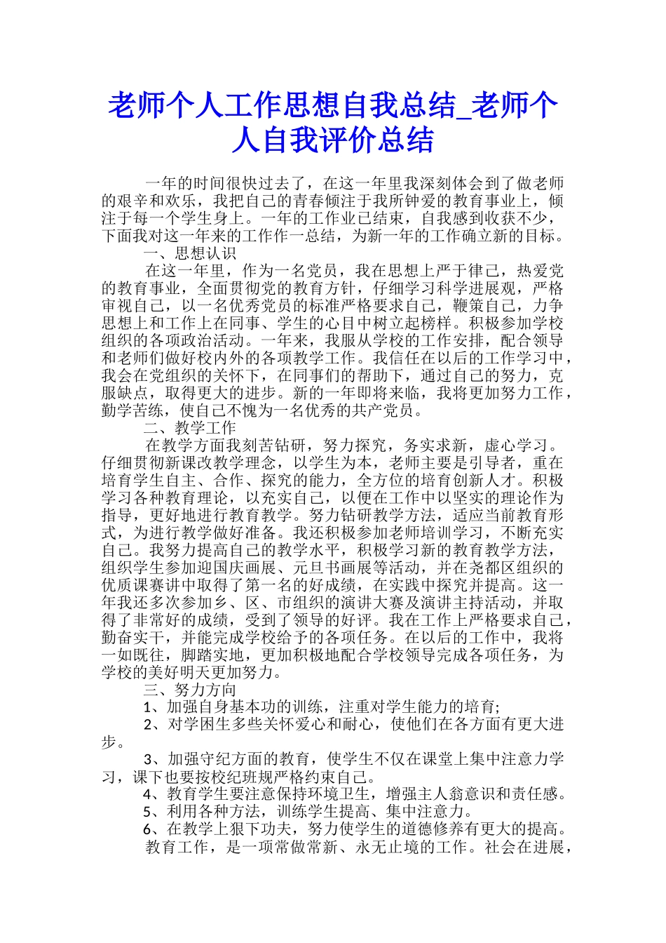 教师个人工作思想自我总结-教师个人自我评价总结_第1页