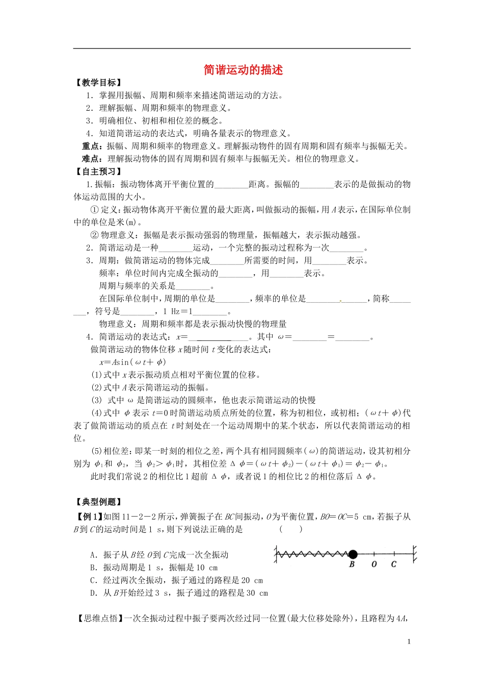 2013-2014学年高中物理 11.2 简谐运动的描述导学案 新人教版选修3-4_第1页