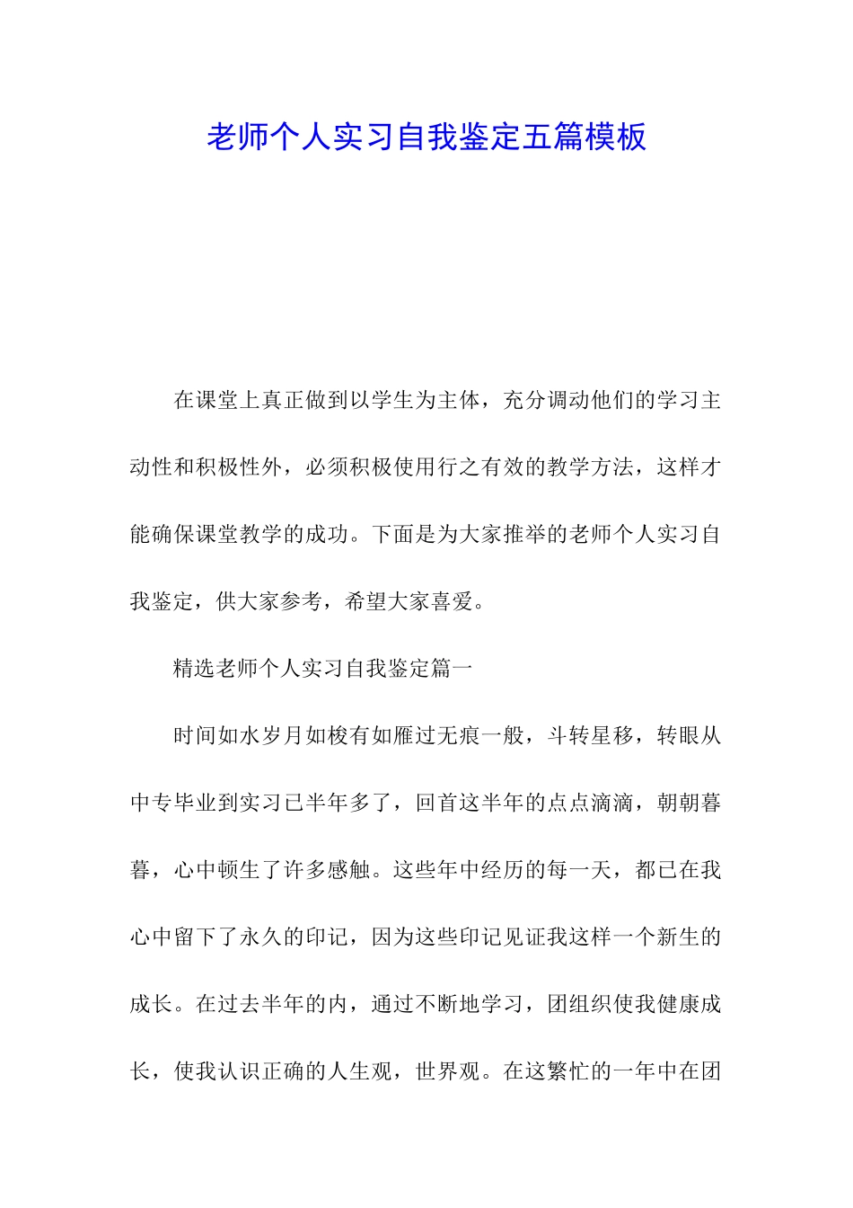 教师个人实习自我鉴定五篇模板_第1页