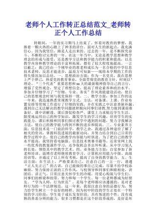教师个人工作转正总结范文-教师转正个人工作总结